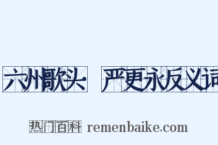 六州歌头·严更永反义词是什么意思的图片